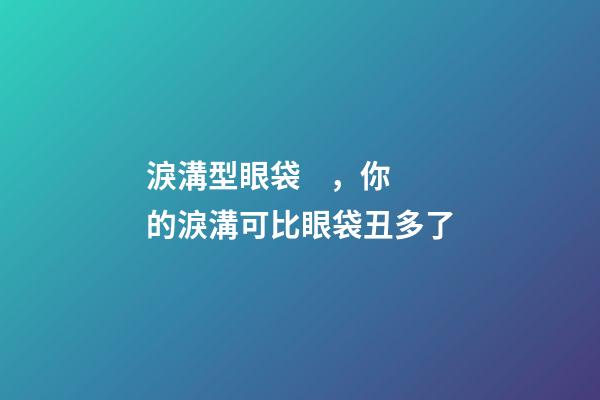 淚溝型眼袋，你的淚溝可比眼袋丑多了-第1張-觀點(diǎn)-玄機(jī)派